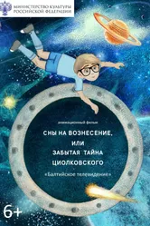 Сны на Вознесение, или забытая тайна Циолковского 2025 постер