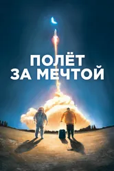 Полет за мечтой 2019 постер