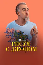 Рисуя с Джоном 2021 постер