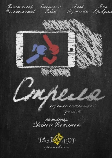 Постер Стрела 2017