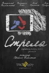 Стрела 2017 постер