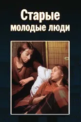 Старые молодые люди 1992 постер