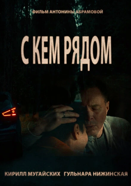 Постер С кем рядом 2022