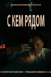 С кем рядом 2022 постер