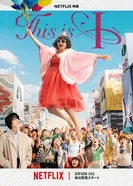 Это я 2026 постер