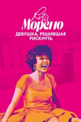 Рита Морено: девушка, решившая рискнуть 2021 постер