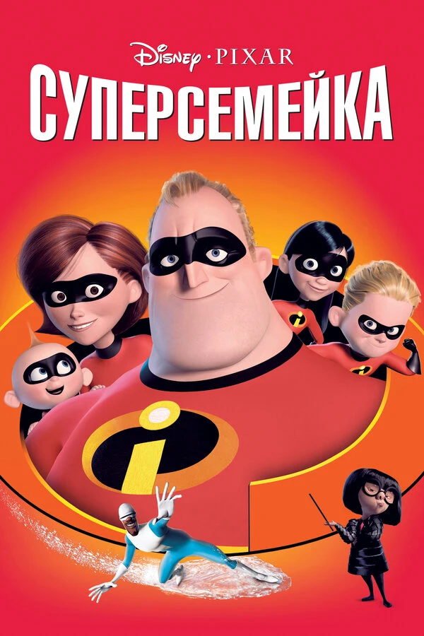 Постер Суперсемейка 2004