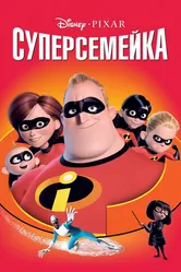 Суперсемейка 2004 постер