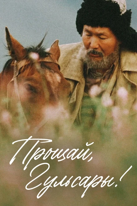 Постер Прощай, Гульсары! 2008