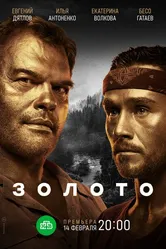Золото 2020 постер