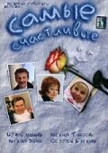 Постер Самые счастливые 2005