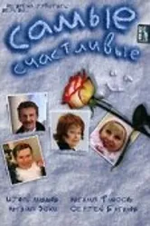 Самые счастливые 2005 постер