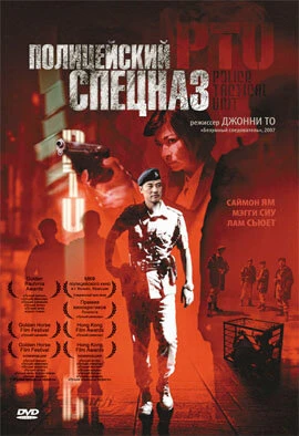 Постер Полицейский спецназ 2003