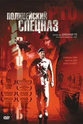 Полицейский спецназ 2003 постер