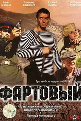 Фартовый 2006 постер