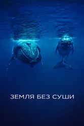 Земля без суши 2023 постер
