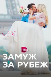 Замуж за рубеж 2016 постер
