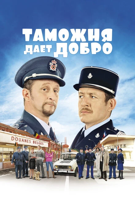 Постер Таможня дает добро 2010