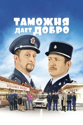 Таможня дает добро 2010 постер