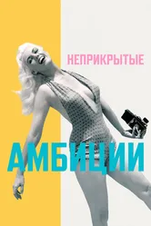Неприкрытые амбиции 2023 постер