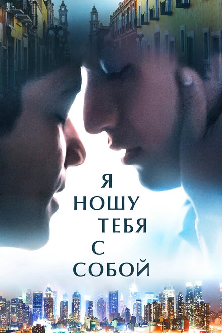 Постер Я ношу тебя с собой 2020