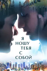 Я ношу тебя с собой 2020 постер