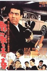 Молодость зверя 1963 постер