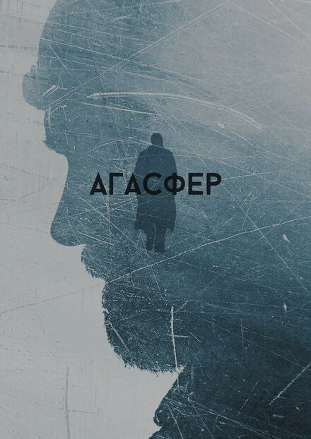 Постер Агасфер 2018