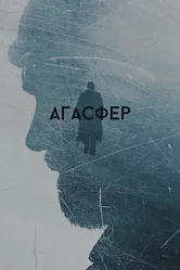 Агасфер 2018 постер