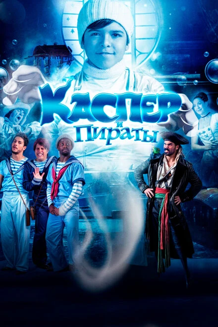 Постер Каспер и пираты 2022