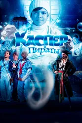 Каспер и пираты 2022 постер