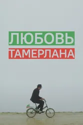 Любовь Тамерлана 2015 постер