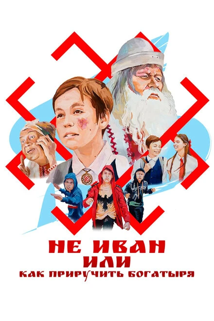 Постер Не Иван, или Как приручить богатыря 2021