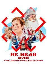 Не Иван, или Как приручить богатыря 2021 постер
