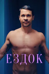 Ездок 2021 постер