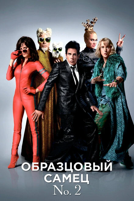 Постер Образцовый самец 2 2016