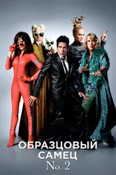 Образцовый самец 2 2016 постер
