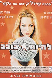 Быть звездой 2003 постер