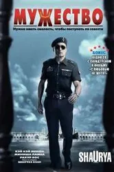 Мужество 2008 постер