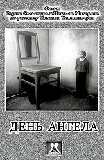Постер День ангела 1980