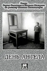 День ангела 1980 постер