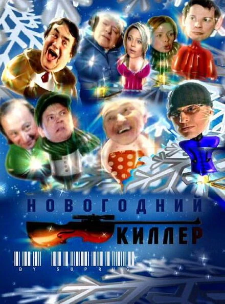 Постер Новогодний киллер 2005