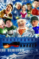 Новогодний киллер 2005 постер