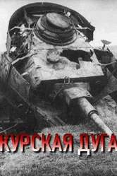 Курская дуга 2003 постер
