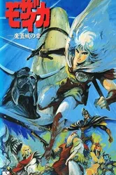 Мозаика 1991 постер