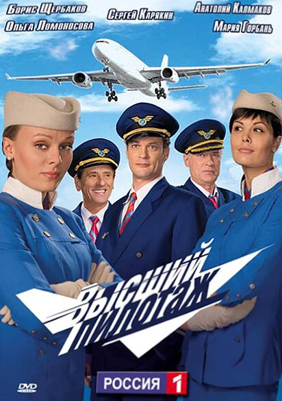 Постер Высший пилотаж 2009
