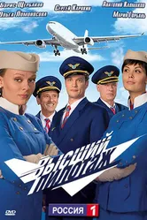 Высший пилотаж 2009 постер