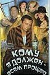 Постер Кому я должен — всем прощаю 1998