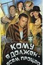 Кому я должен — всем прощаю 1998 постер