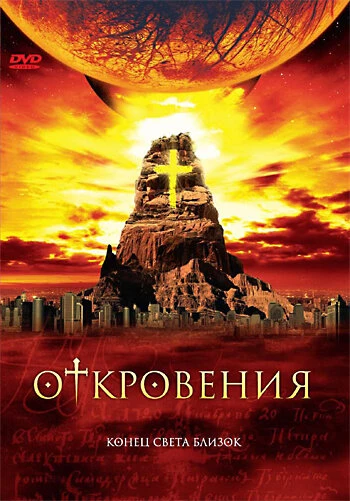 Постер Откровения 2005